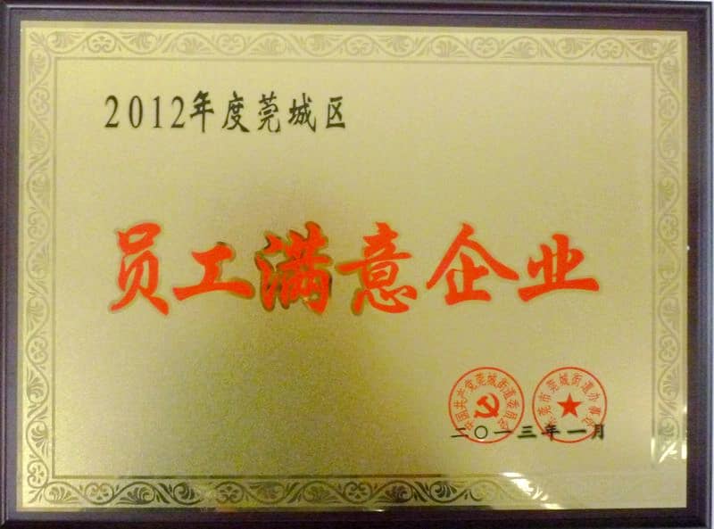 榮獲2012年度莞城區員工滿意企業